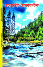 অরণ্যতীর্থ অমরকণ্টক Aranyatirtha Amarkantak book